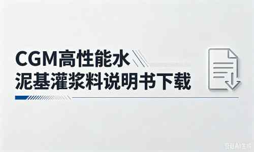 绍兴厂家：CGM高性能水泥基灌浆料说明书PDF（纯白无LOGO）